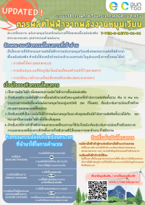 Update!!! ระเบียบวิธีฯ การผลิตไฟฟ้าจากพลังงานหมุนเวียน (T-VE ... Image 1